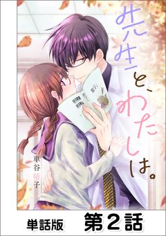 先生と、わたしは。【単話版】 2巻
