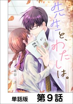先生と、わたしは。【単話版】 9巻