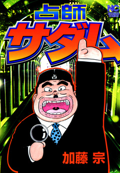 占師サダム 1巻