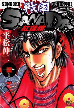 戦国SANADA紅蓮隊 1巻