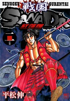 戦国SANADA紅蓮隊 2巻