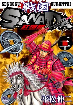 戦国SANADA紅蓮隊 3巻
