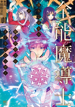 全能魔導士～落ちこぼれの俺が魔法世界ではオールラウンダー～ 1巻
