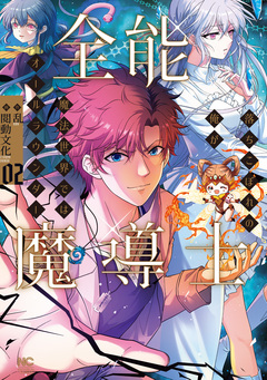 全能魔導士～落ちこぼれの俺が魔法世界ではオールラウンダー～ 2巻