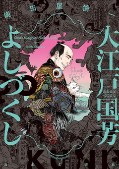 大江戸国芳よしづくし 1巻