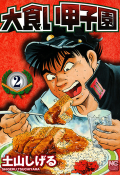 大食い甲子園 2巻