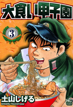 大食い甲子園 3巻