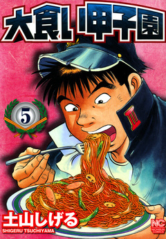 大食い甲子園 5巻