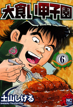 大食い甲子園 6巻