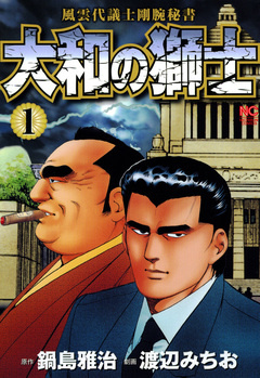大和の獅士 1巻