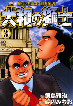 大和の獅士 3巻