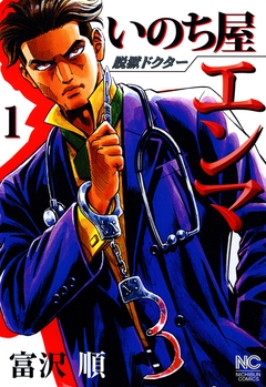 脱獄ドクター いのち屋エンマ 1巻