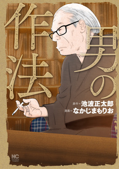男の作法 1巻