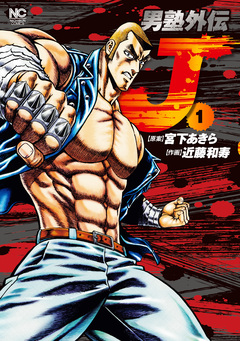 男塾外伝J 1巻