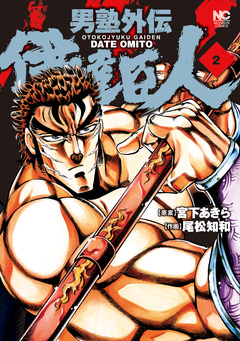 男塾外伝 伊達臣人 2巻