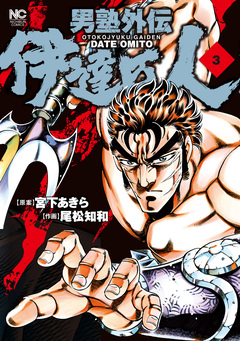 男塾外伝 伊達臣人 3巻