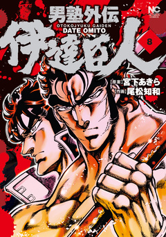 男塾外伝 伊達臣人 8巻