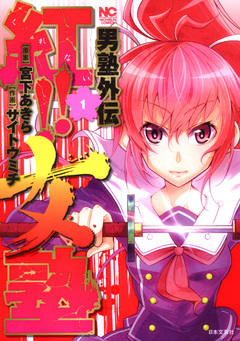 男塾外伝 紅!!女塾 1巻