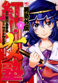 男塾外伝 紅!!女塾 2巻
