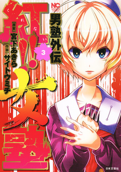 男塾外伝 紅!!女塾 3巻