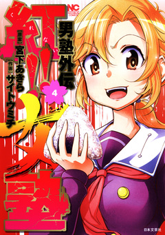 男塾外伝 紅!!女塾 4巻