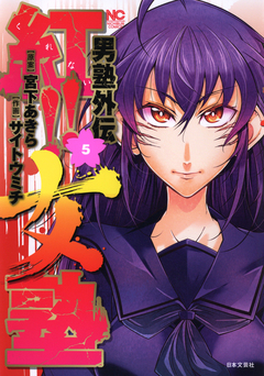 男塾外伝 紅!!女塾 5巻