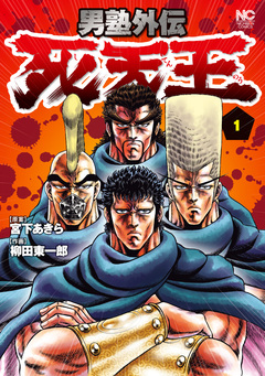 男塾外伝 死天王 1巻