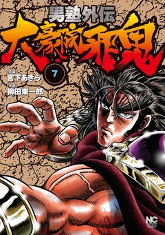男塾外伝 大豪院邪鬼 7巻