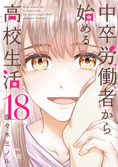 中卒労働者から始める高校生活 18巻