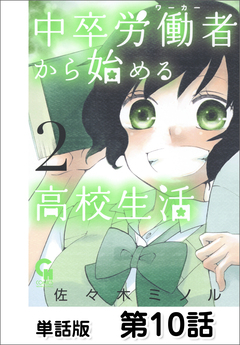 中卒労働者から始める高校生活【単話版】 10巻