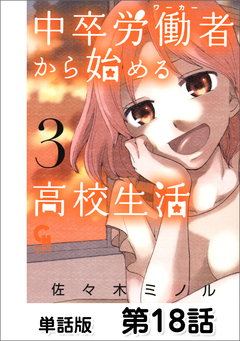 中卒労働者から始める高校生活【単話版】 18巻