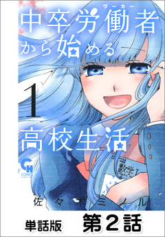 中卒労働者から始める高校生活【単話版】 2巻