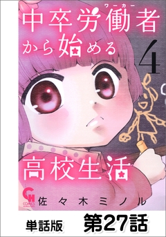 中卒労働者から始める高校生活【単話版】 27巻