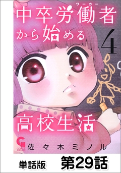 中卒労働者から始める高校生活【単話版】 29巻