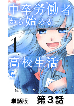 中卒労働者から始める高校生活【単話版】 3巻