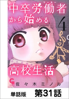 中卒労働者から始める高校生活【単話版】 31巻