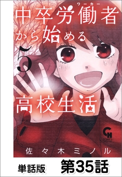 中卒労働者から始める高校生活【単話版】 35巻