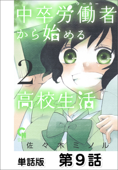 中卒労働者から始める高校生活【単話版】 9巻