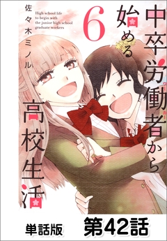 中卒労働者から始める高校生活【単話版】 42巻