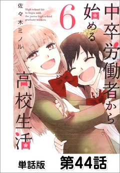 中卒労働者から始める高校生活【単話版】 44巻