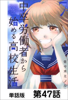 中卒労働者から始める高校生活【単話版】 47巻