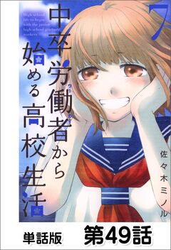 中卒労働者から始める高校生活【単話版】 49巻