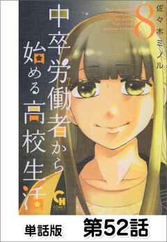 中卒労働者から始める高校生活【単話版】 52巻