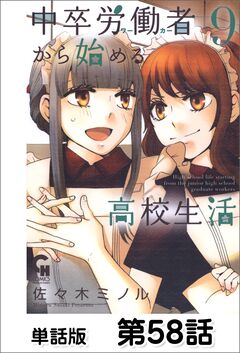 中卒労働者から始める高校生活【単話版】 58巻