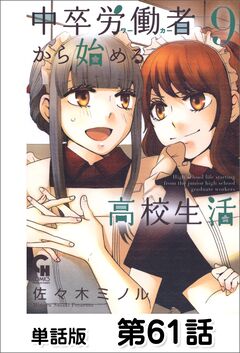 中卒労働者から始める高校生活【単話版】 61巻