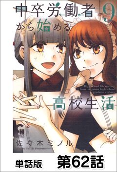 中卒労働者から始める高校生活【単話版】 62巻