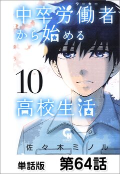 中卒労働者から始める高校生活【単話版】 64巻