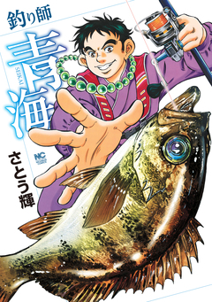 釣り師青海 1巻
