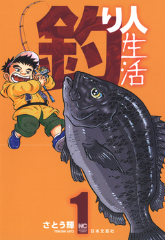 釣り人生活 1巻