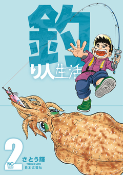 釣り人生活 2巻